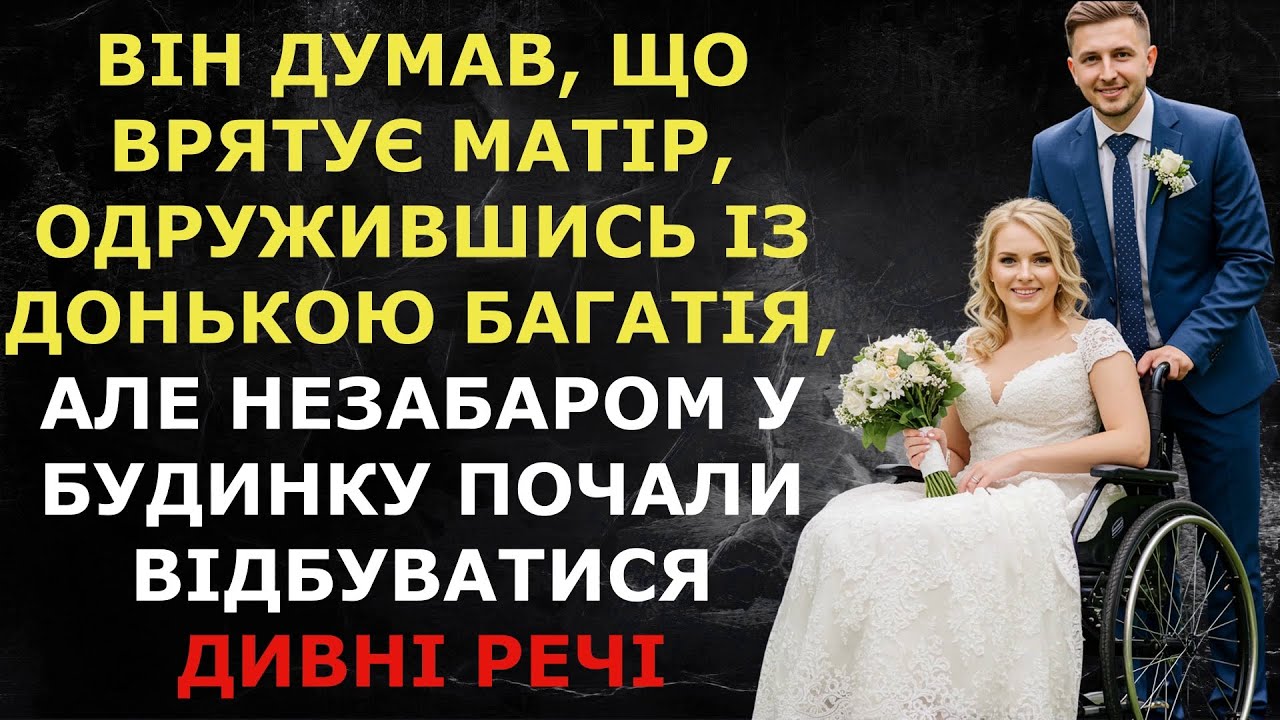 Він думав,що врятує матір,одружившись із донькою багатія,але  згодом почалися відбуватися дивні речі
