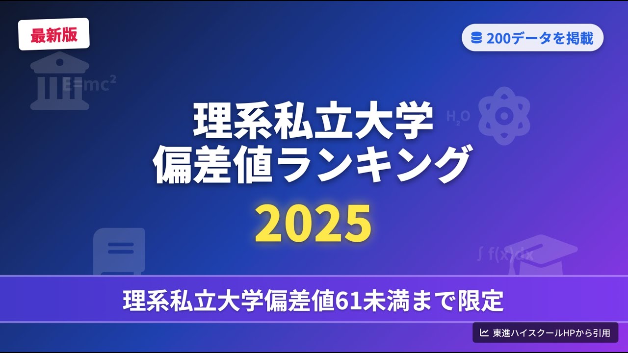 【2025年最新版】理系私立大学 偏差値61未満ランキング