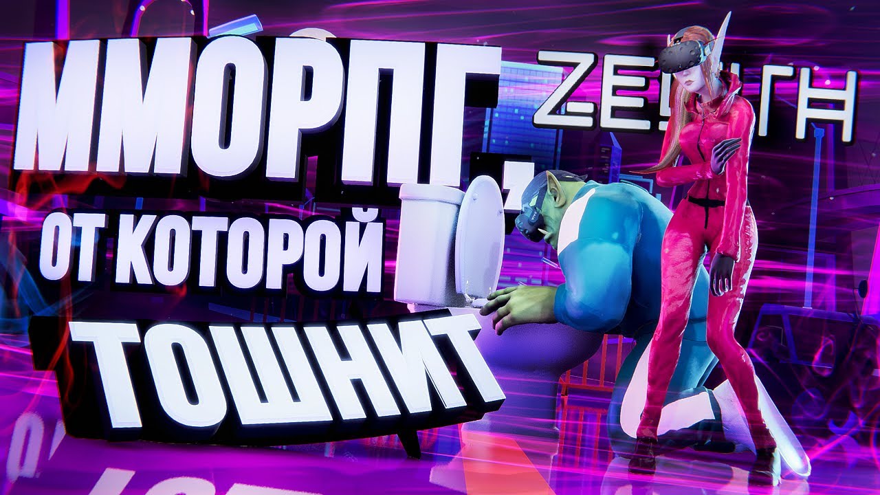MMORPG, ОТ КОТОРОЙ ТОШНИТ &ndash; обзор Zenith: The Last City [ЗЗВ Лайт #37]