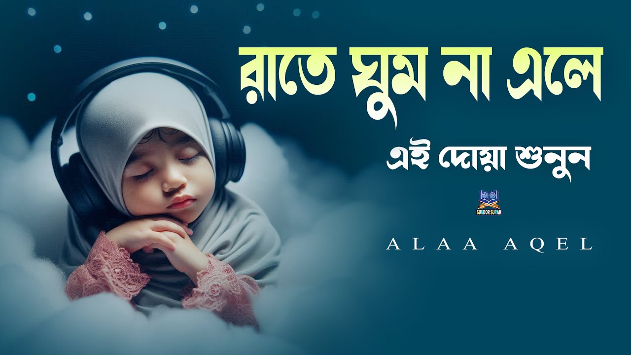রাতে ঘুম না এলে এই তিলাওয়াত মনোযোগ দিয়ে শুনে মনকে শান্ত করুন l Best Quran For Sleep