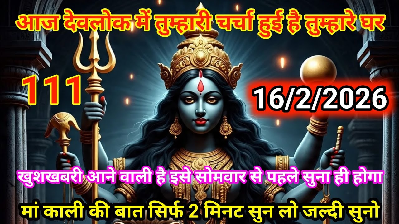 👉16 फ़रवरी 2026🟥ka Maa Kali 🙏Message | Aaj ka Divine Message | divine message #shivshakti 