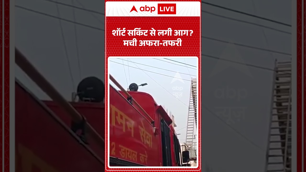 Fire News : शॉर्ट सर्किट से लगी आग मची अफरा तफरी | #FireAccident #shorts #viralvideo