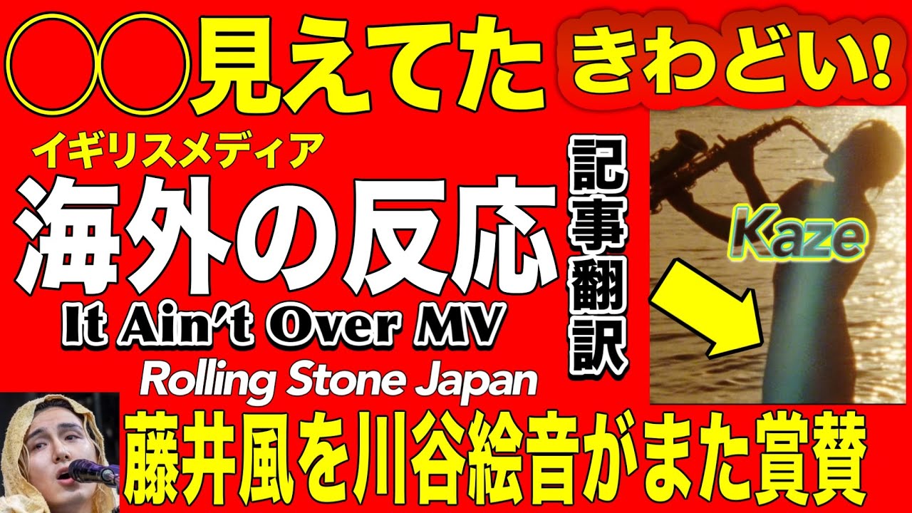 【〇〇見えてた藤井風:記事翻訳】賞賛コメント川谷絵音 サカナクション山口一郎