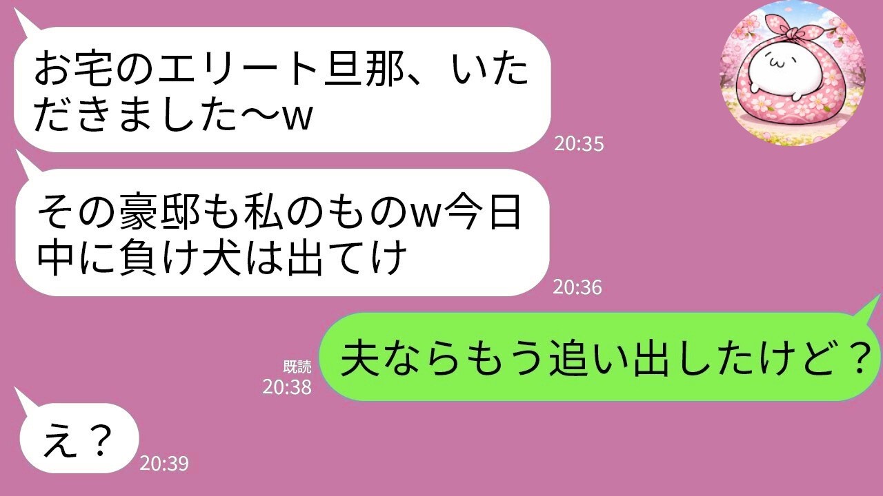 【LINE】夫を奪った会社の後輩女（23）「旦那さんいただきましたw次は豪邸ももらうから出てけ」→浮かれる女に真実を伝えた結果www