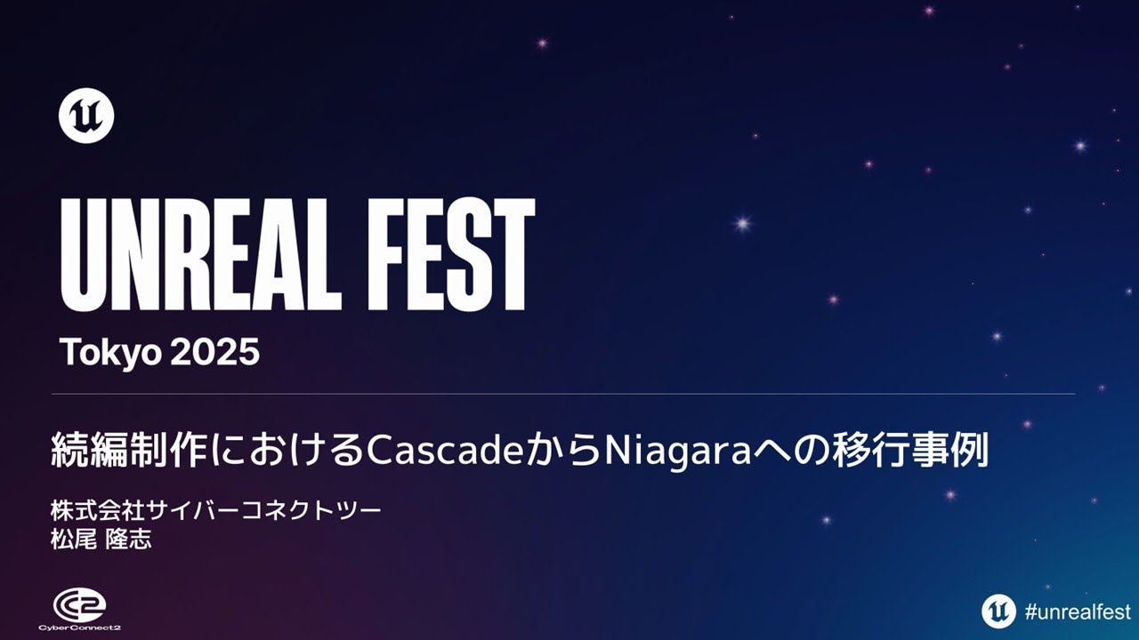 続編制作におけるCascadeからNiagaraへの移行の取り組み |Unreal Fest Tokyo 2025