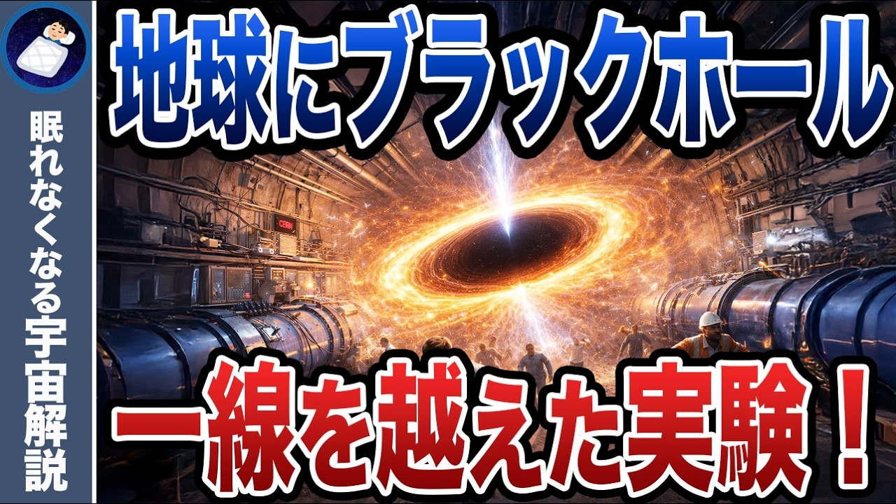 CERNの人工ブラックホール実験！人類はブラックホールを作ることができるのか？