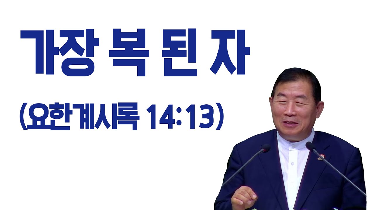 [명설교]가장 복된 자(김대성목사)