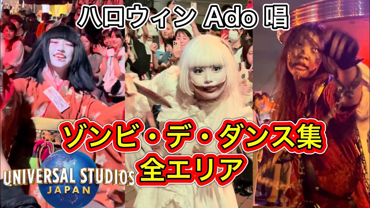 USJゾンビデダンス集11連発！全エリア2024 Ado「唱」みんな踊って大盛り上がり