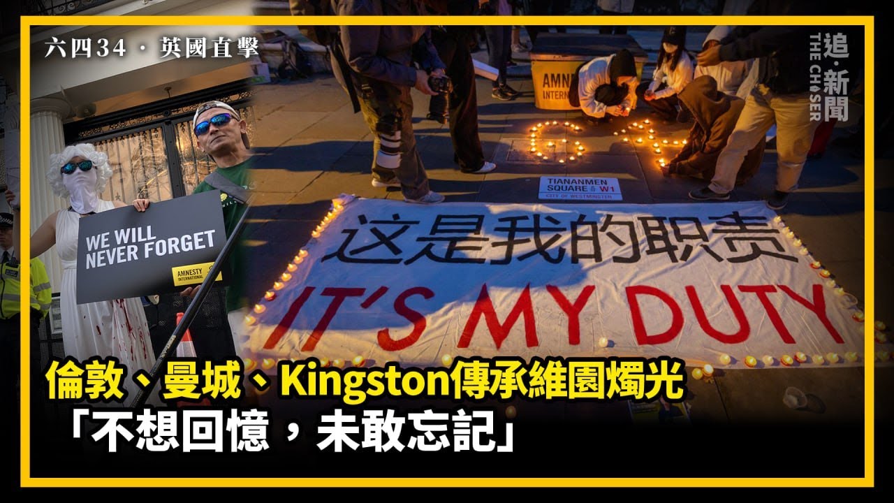 六四34 · 英國直擊｜倫敦、曼城、Kingston傳承維園燭光 「不想回憶，未敢忘記」
