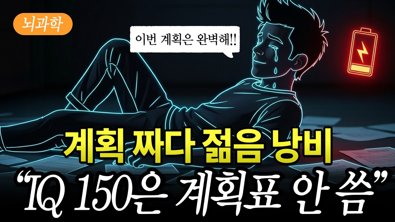 계획 세울 필요 없다, 목표를 이루는 진짜 방법 [과학적 이유]