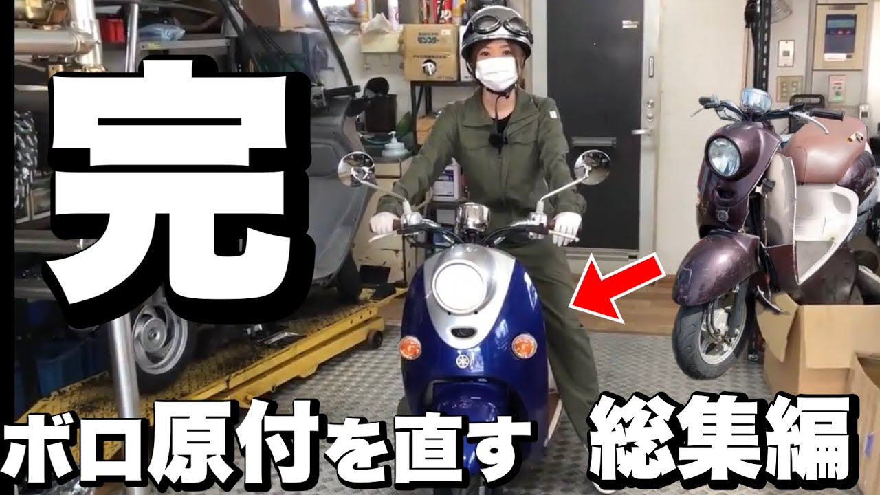ついに完成！【総集編③】ボロ原付を直して愛車にするシリーズ、総集編完結！