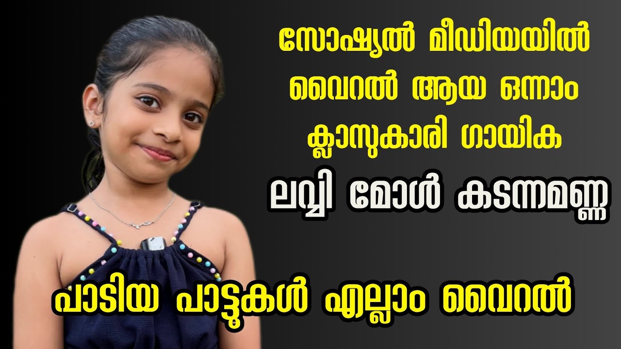 തൊട്ടത് എല്ലാം പൊന്നാക്കിയ കുഞ്ഞു ഗായിക. ലവ്വി മോൾ. #viralsinger #lavvymalapuram 