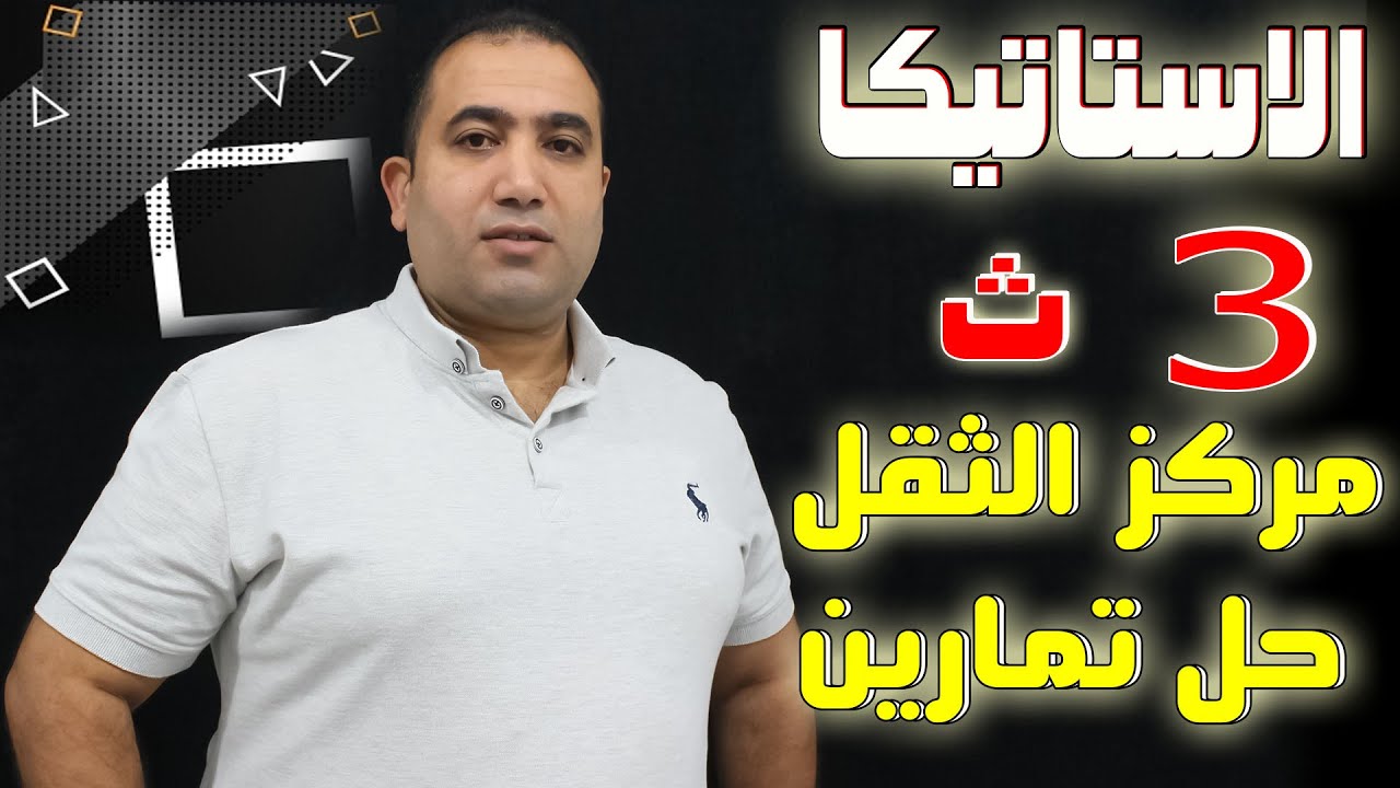 حل تمارين استاتيكا مركز الثقل الصف الثالث الثانوى من كتاب المعاصر 2022