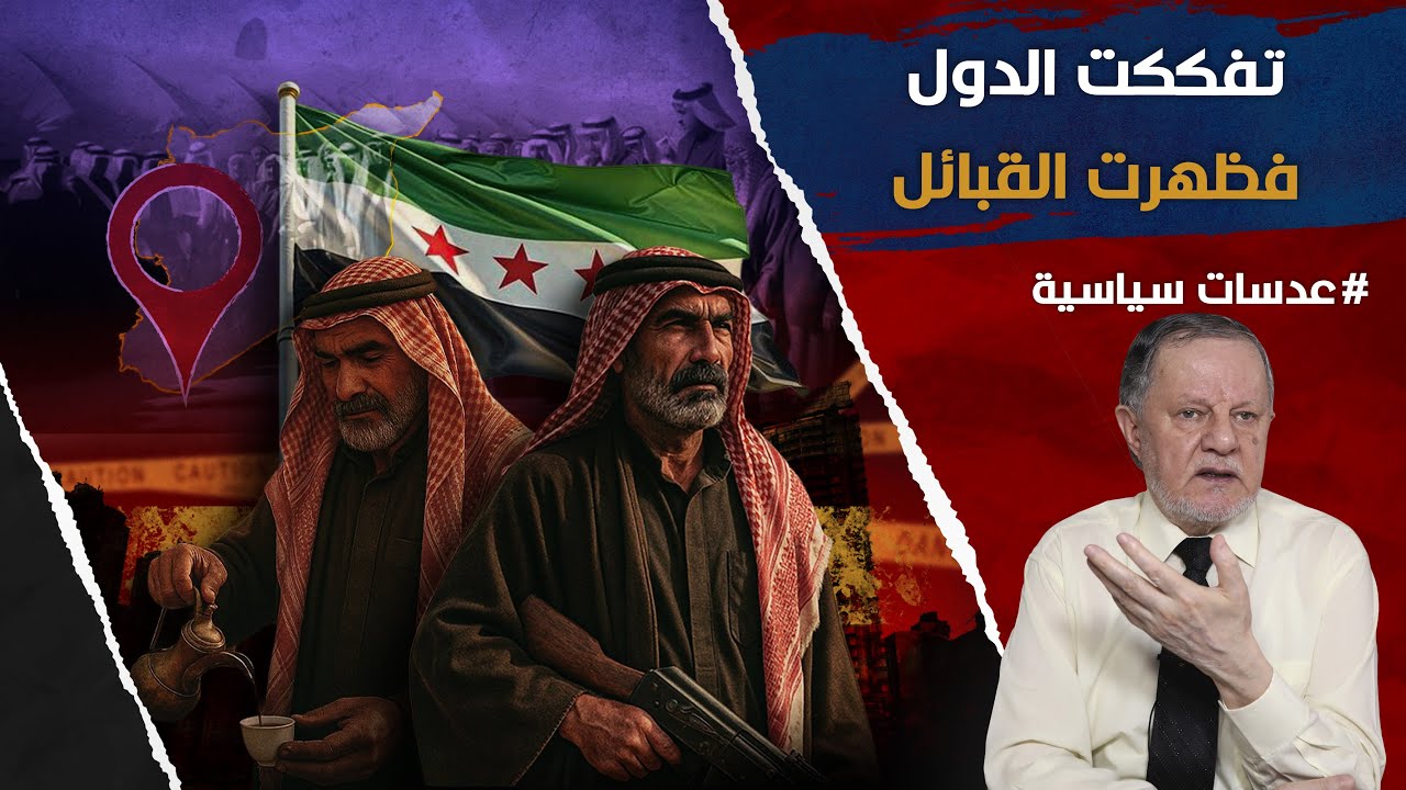 تفككت الدول فظهرت القبائل