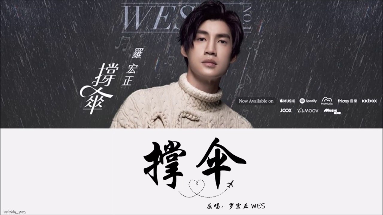 羅宏正 Wes Lo - &lsquo;撐傘&rsquo; LYRICS 歌詞