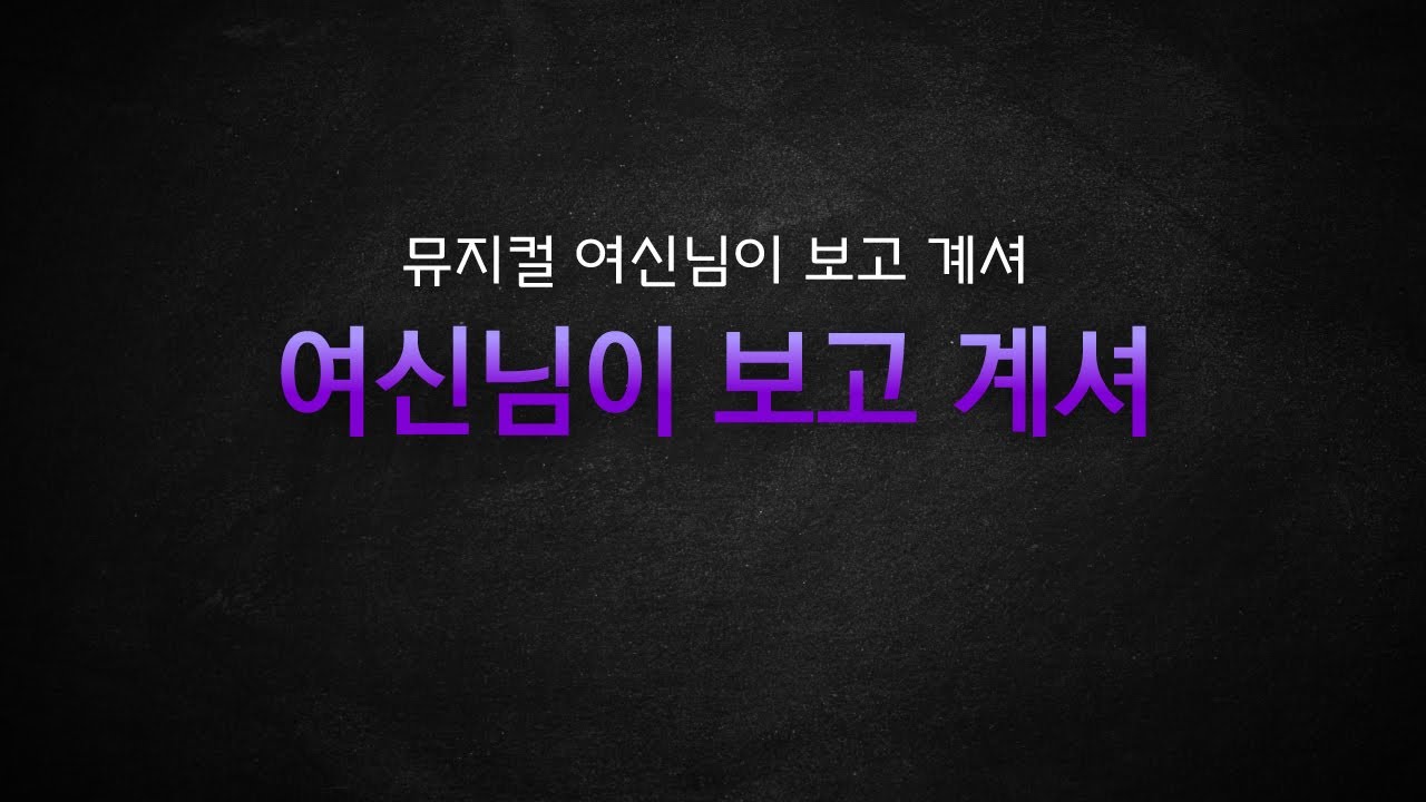 뮤지컬 여신님이 보고 계셔 / 여신님이 보고 계셔 [뮤지컬 리딩] MR 및 가사