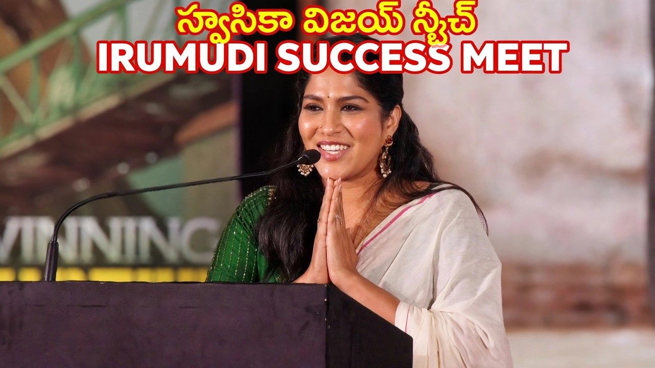 Swasika Vijay Speech at Irumudi Success Meet | Swasika Vijay Latest Speech