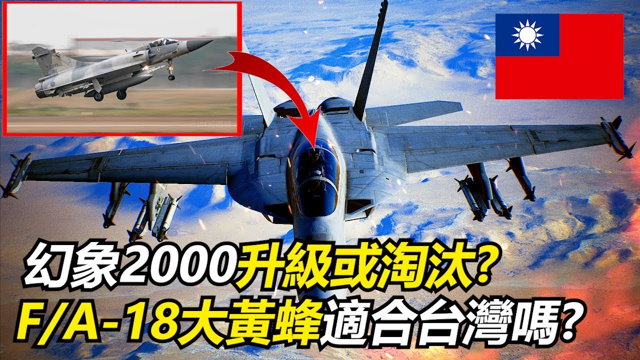 【瘋聊軍事】台灣幻象2000-5要升級還是要淘汰?F/A-18大黃蜂真的適合台灣嗎!? | 戰機高低配 | 幻象2000-5問題 | 升級幻象? | F/A-18E/F超級大黃蜂 | 捍衛領空 |
