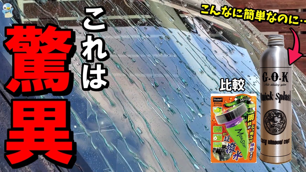 【驚異】GOKのガラス撥水剤「クイックスプラッシュ」が施工も撥水もすごかった！【洗車/コーティング】