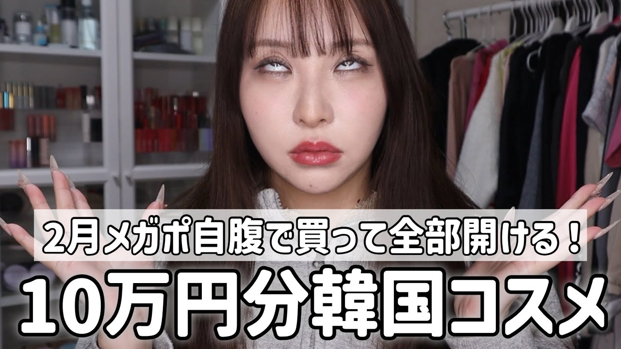 2月メガポ🤩10万円分韓国コスメ購入品を全部開けていくぜ‼️地獄‼️