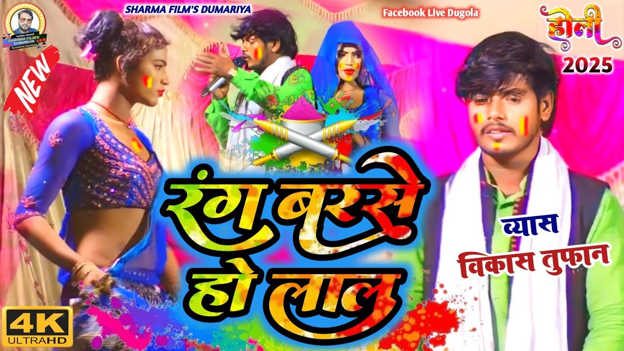 #holi | Vikas tufan ka rasdar holi | रंग बरसे हो लाल | Rang Barse Ho Lal | झूमटा होली दुगोला 2025