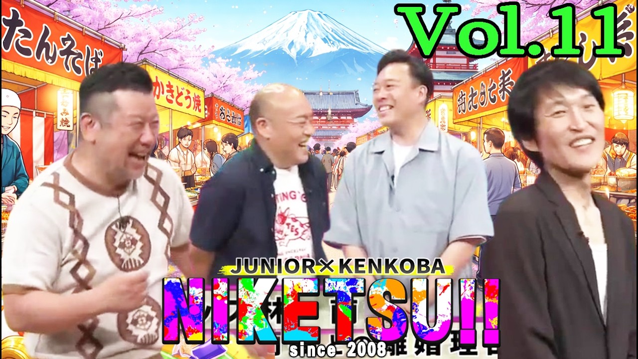 にけつッ!! 2026 🌈☀️💖 人気芸人フリートーク 面白い話 まとめ Vol 11 【作業用・睡眠用・聞き流し】出演：千原ジュニア、ケンドーコバヤシ #にけつッ #ケンドーコバヤシ #千原ジュニア