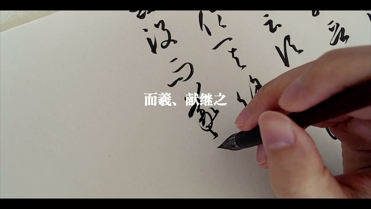 孙过庭【书谱】