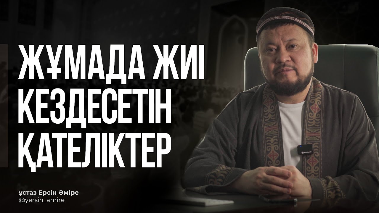 Жұмада жиі кездесетін қателіктер