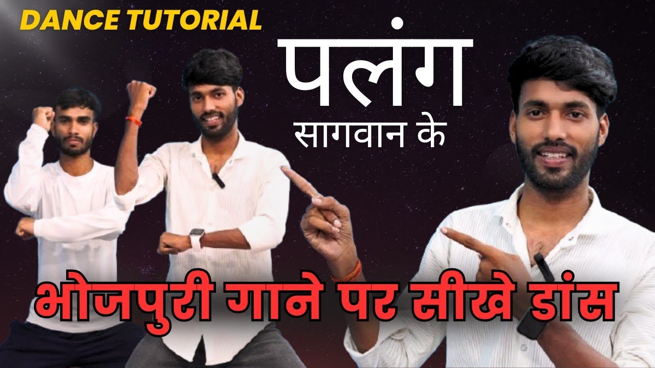 Palang Sagwan Ke Dance | Bhojpuri Dance Tutorial | Trending Bhojpuri Song Dance by Manish Kumar