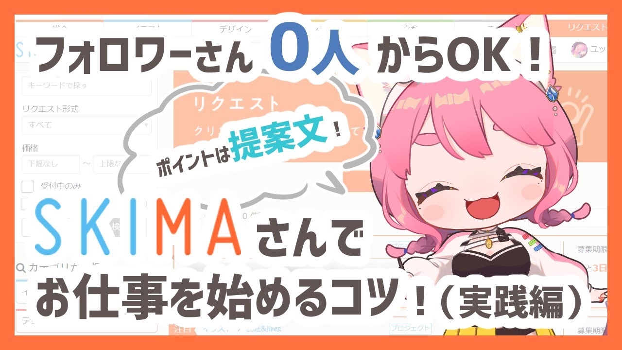 【フォロワーさん0人OK！】SKIMAで絵のお仕事を始めるコツ（実践編）