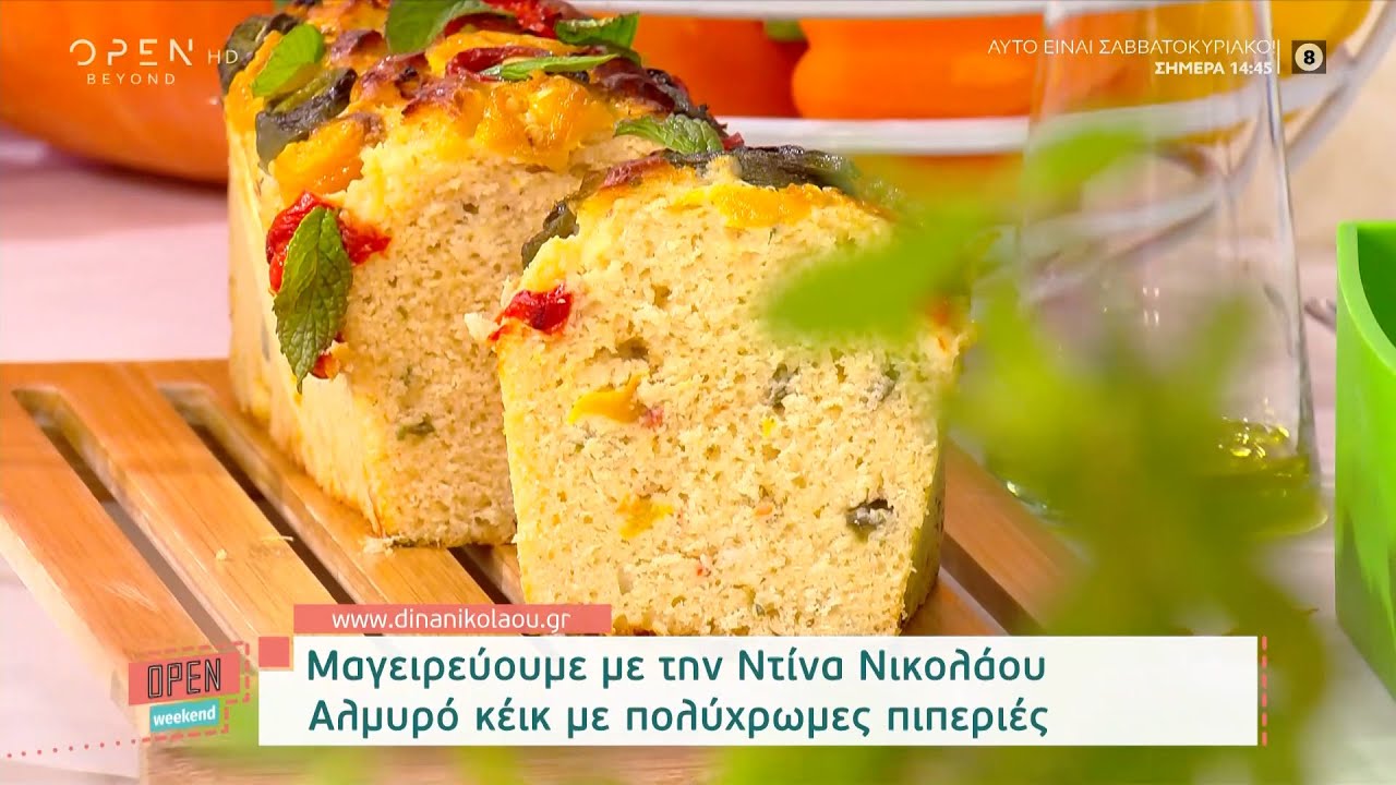 Συνταγή για αλμυρό κέικ με πολύχρωμες πιπεριές από την Ντίνα Νικολάου | OPEN Weekend | OPEN TV