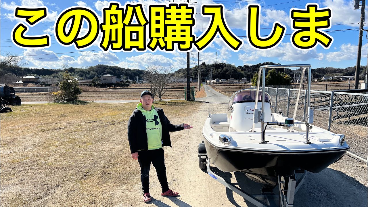 この船【ハンマーヘッド】購入しま. . . .【トレーラブルボート】