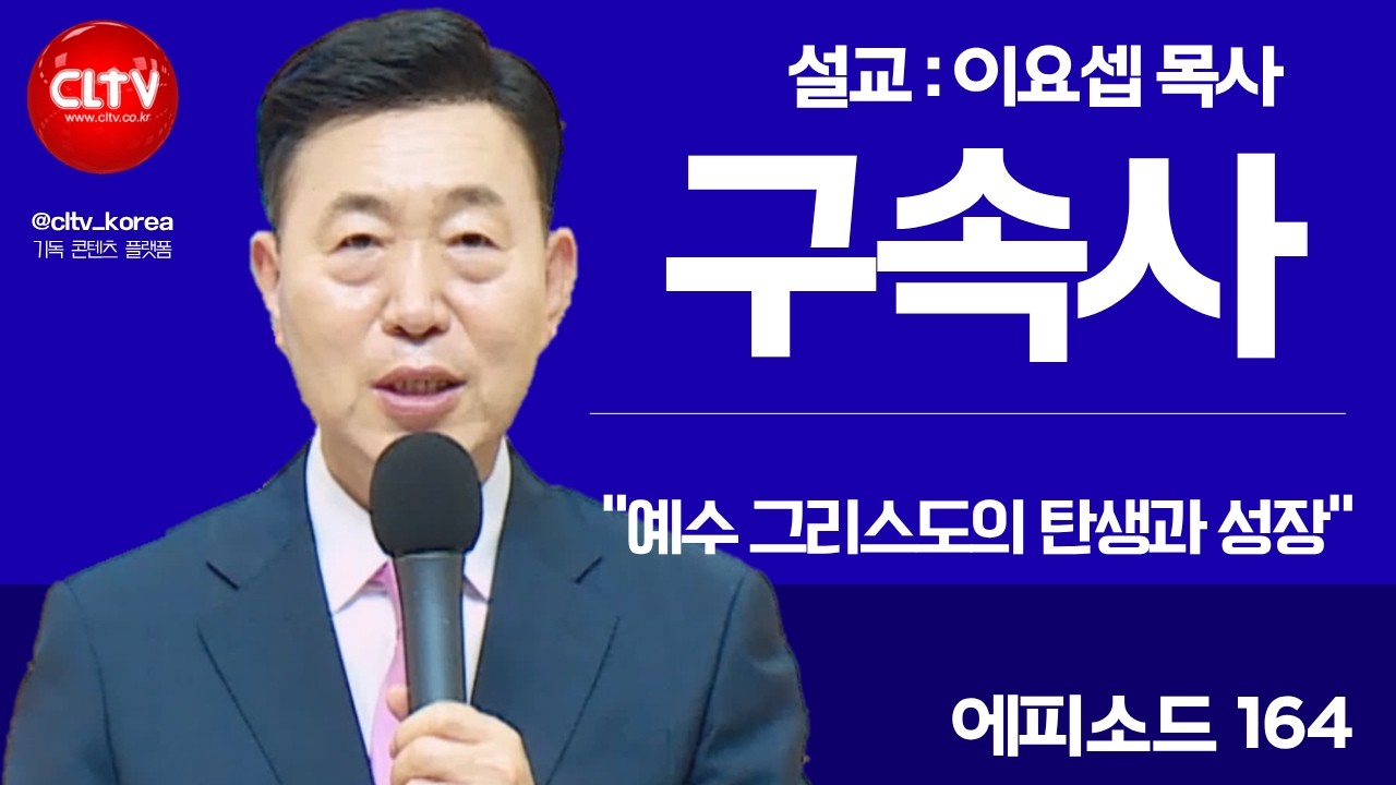 [CLTV]ㅣ이요셉 목사의 하나님의 경륜과 구속사 [164회]ㅣ예수 그리스도의 탄생과 성장