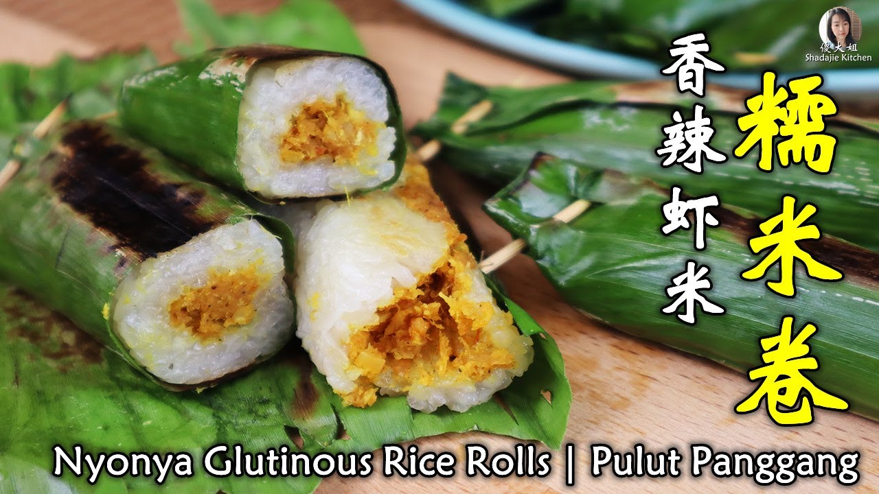 娘惹香辣虾米糯米卷，回忆小时候的味道| Nyonya Glutinous Rice Rolls | Pulut Panggang | Rempah Udang