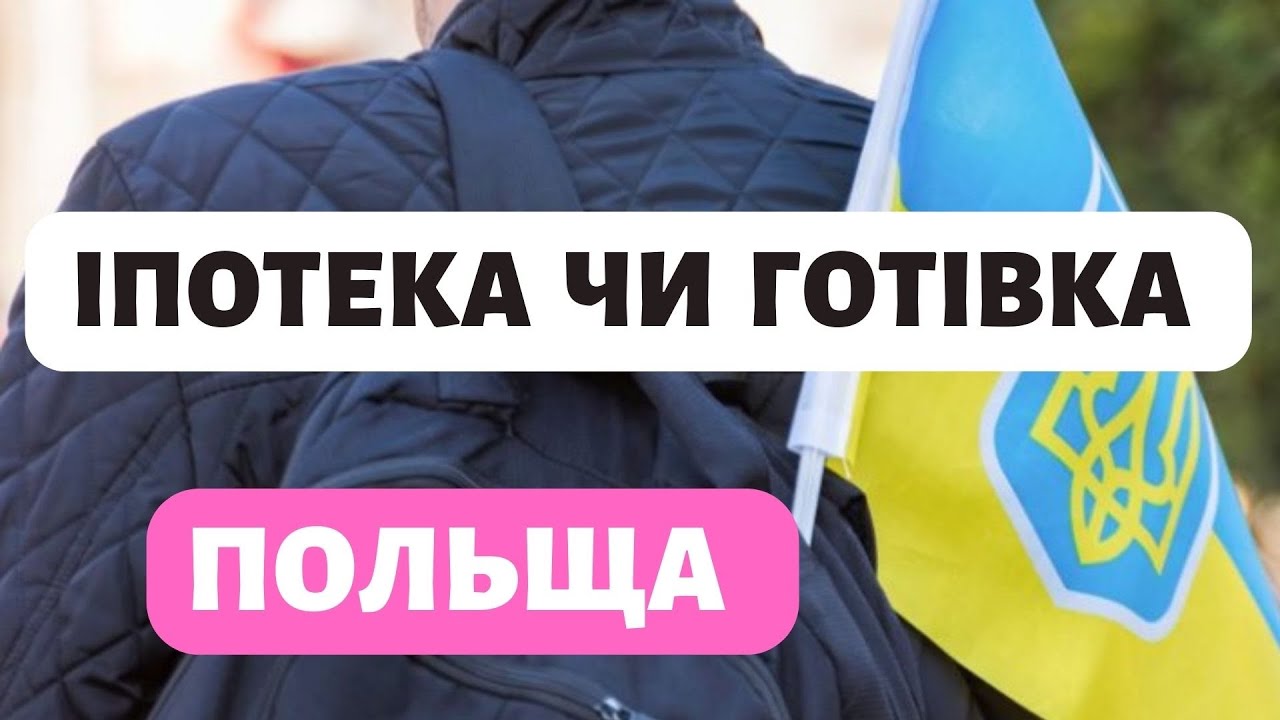 Як купити житло в Польщі?