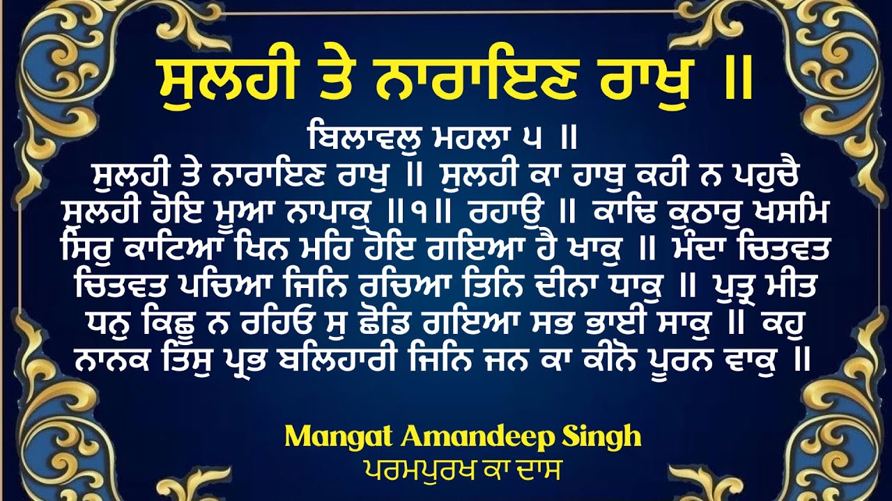 Divine Protection ( ਸੁਲਹੀ ਤੇ ਨਾਰਾਇਣ ਰਾਖੁ ॥ )