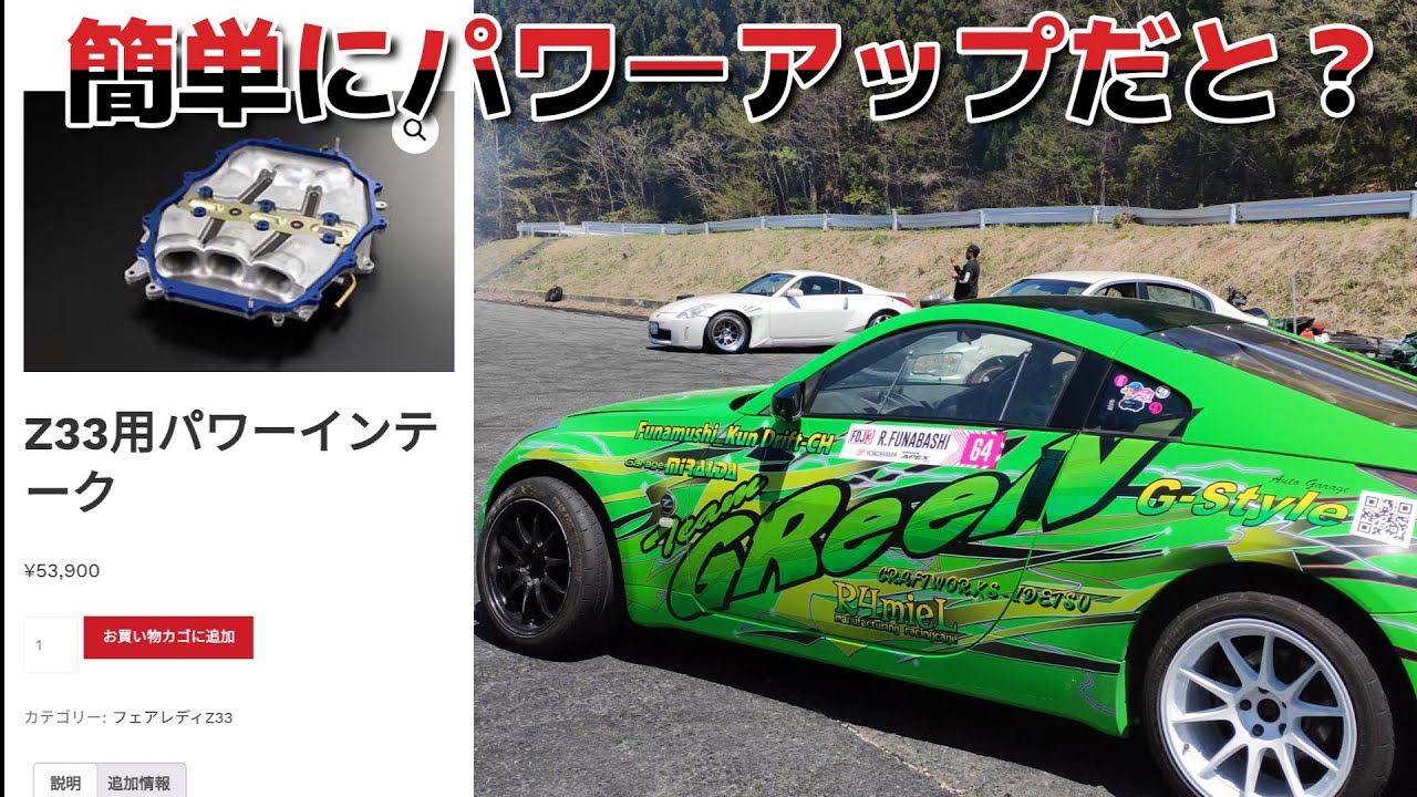 【Z33乗り必見】お手軽にパワーアップさせます