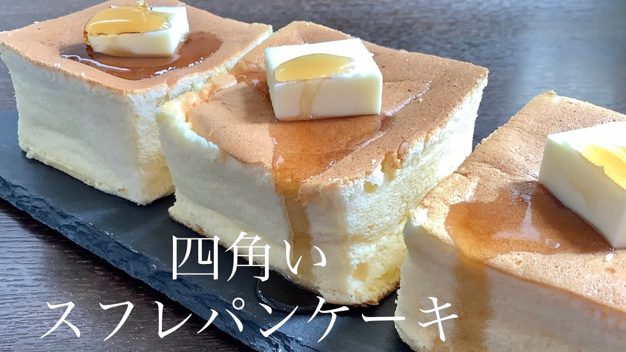 【四角いスフレパンケーキ】ホットケーキミックスで厚みがあってふわふわな作り方／How to make Japanese souffle pancake.