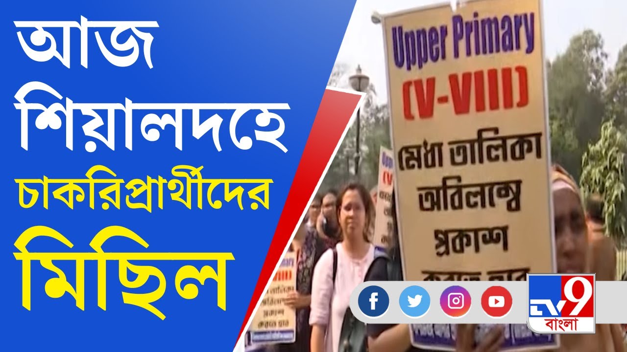 Upper Primary Job Seekers Protest: শিয়ালদহ থেকে শুরু উচ্চ প্রাথমিকের প্রার্থীদের মিছিল