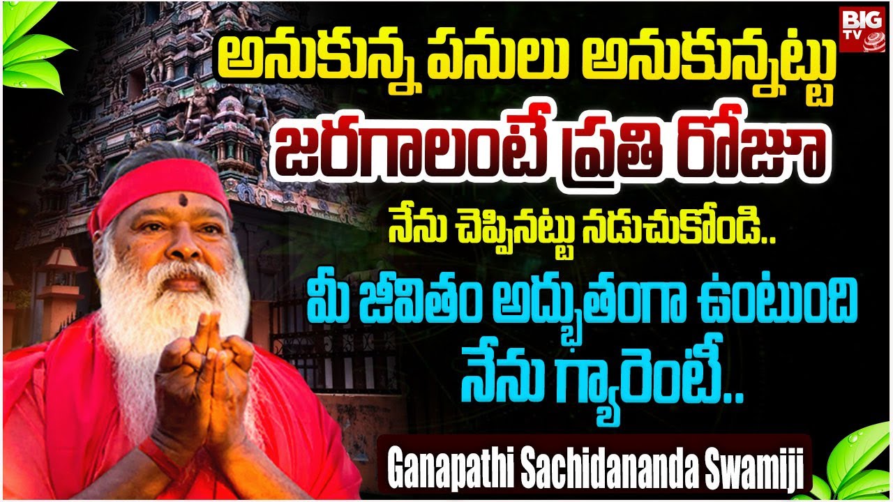 అనుకున్నట్టు జరగాలంటే ప్రతి రోజూ నేను చెప్పినట్టు నడుచుకోండి |Ganapathi Sachidananda Swamiji |BIGTV
