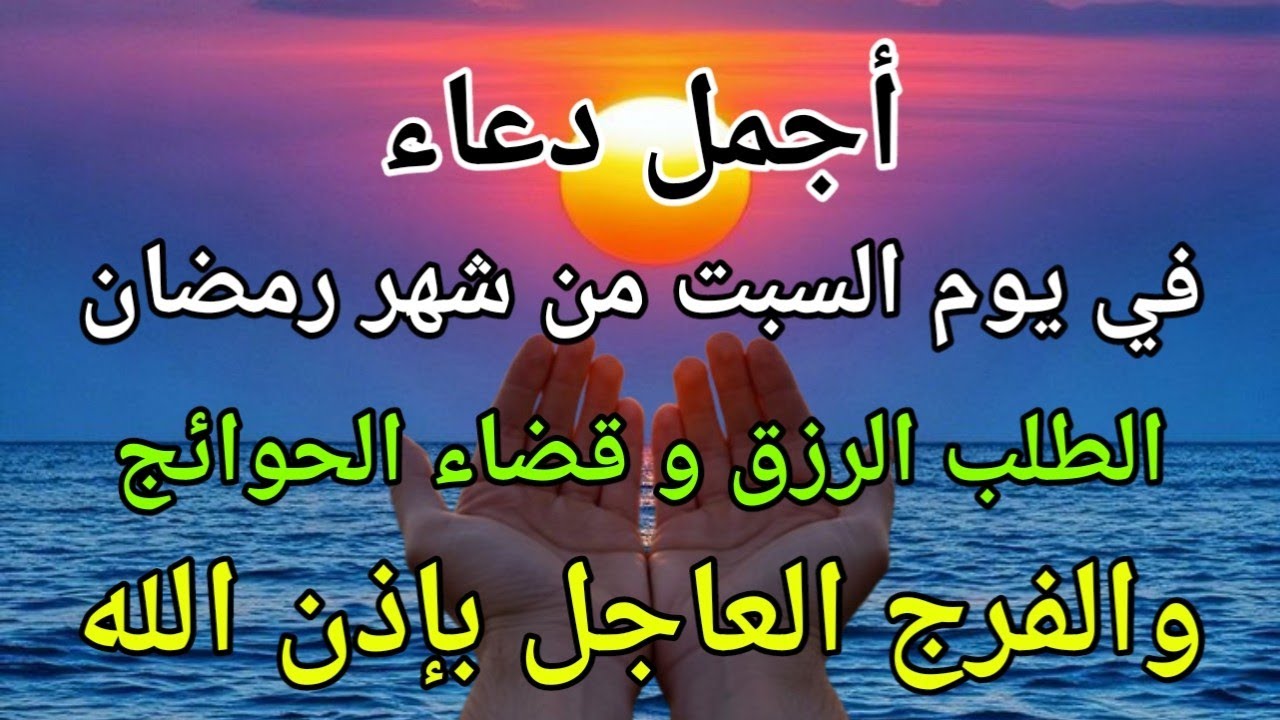 دعاء في صباح يوم السبت 25 من شهر رمضان  لطلب الرزق والفرج وقضاء الحوائج وتفريج الهم بإذن الله