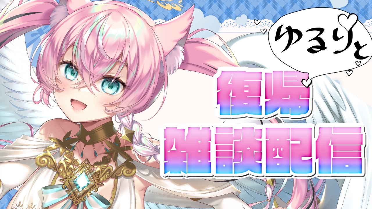ゆるりと復帰雑談作業配信【雑談】