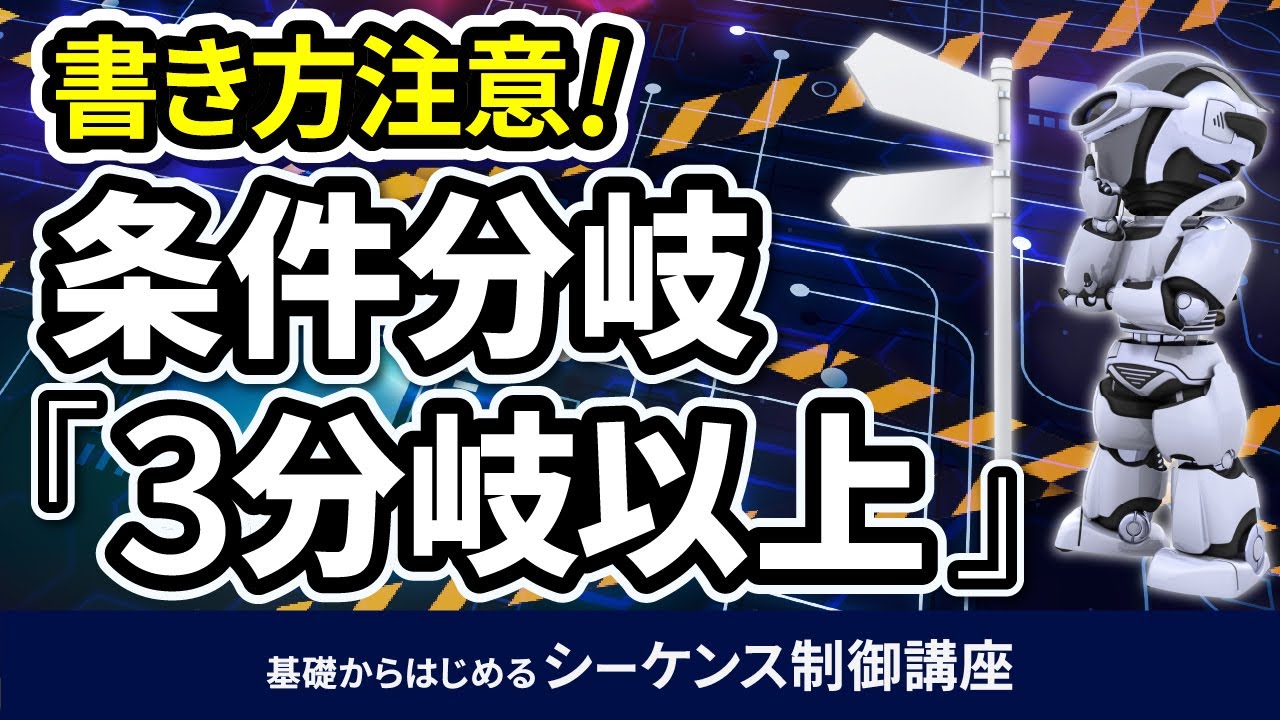 条件分岐（3分岐以上）の解説動画。分岐数が増えるとどうやってプログラムを書く？