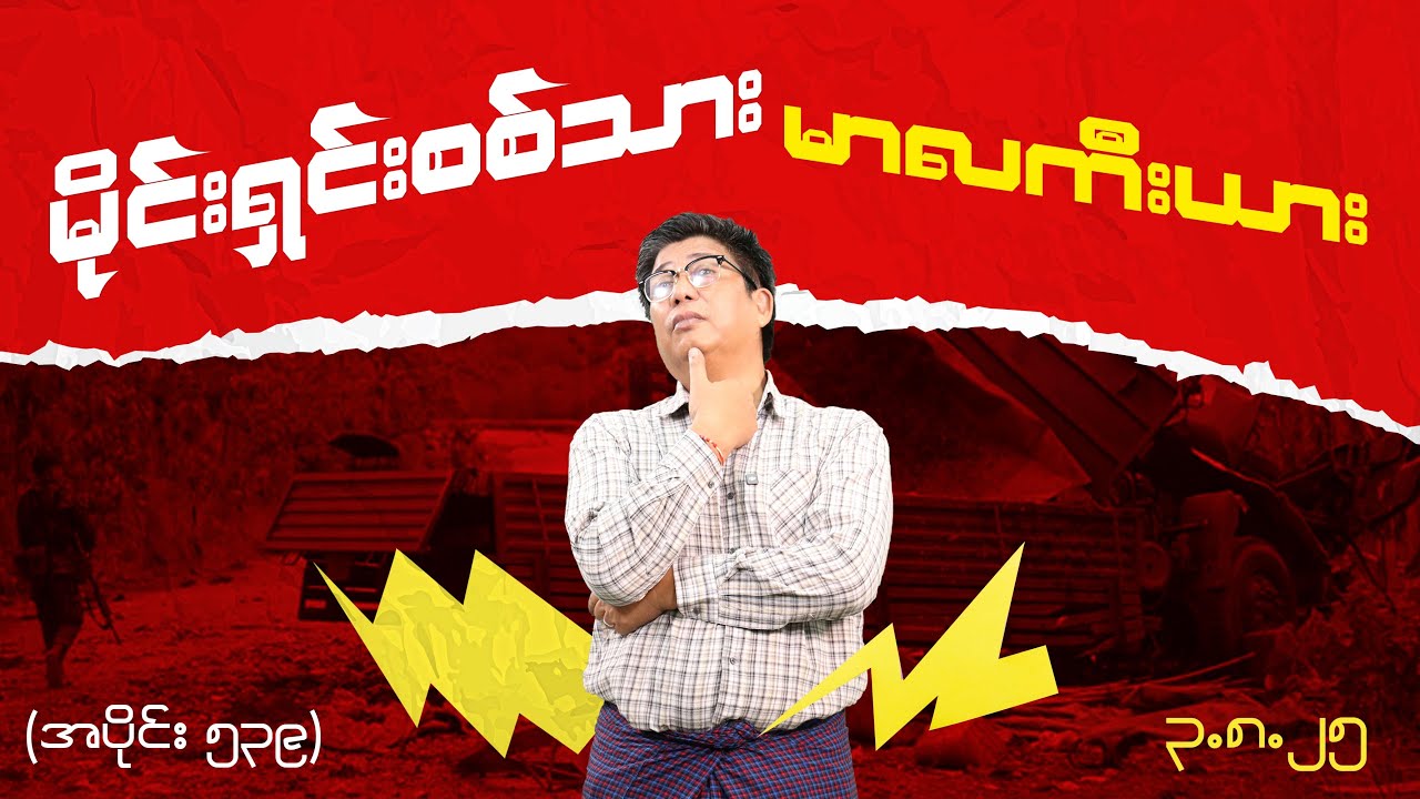မိုင်းရှင်းစစ်သား မာလကီးယား (539) (3.8.25) #seinthee #revolution #စိန်သီး #myanmar