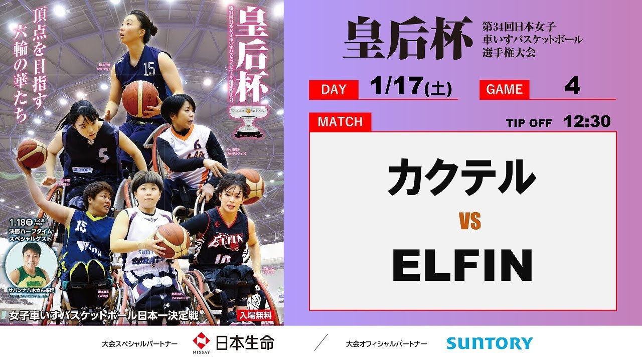 ＜GAME4＞皇后杯 第34回日本女子車いすバスケットボール選手権大会【POOL B】　カクテル × ELFIN