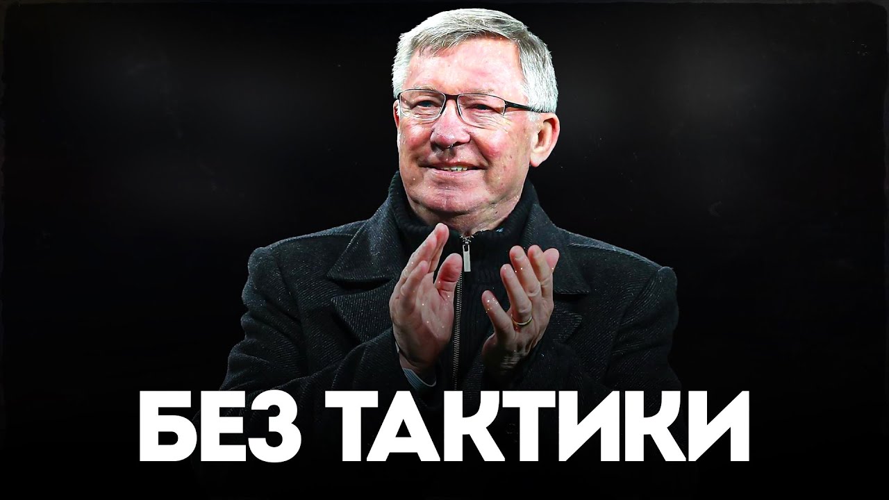 Как Тренер БЕЗ ТАКТИКИ, СЛОМАЛ ПРЕМЬЕР-ЛИГУ