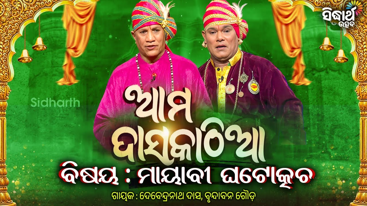 Ama Daskathia - ଆମ ଦାସକାଠିଆ - ମାୟାବୀ ଘଟୋଚକଚ୍-Mayabi Ghatothkach | Debendra Nath Dash,Brundaban Gouda