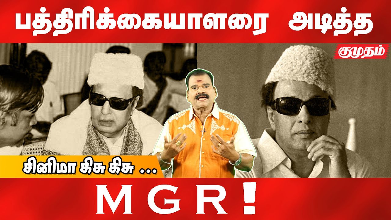 MGR பற்றி யாரும் அறிந்திடாத அபூர்வ தகவல்கள் |Unknown secrets of MGR|Bayilvan kisu kisu|Kumudam|