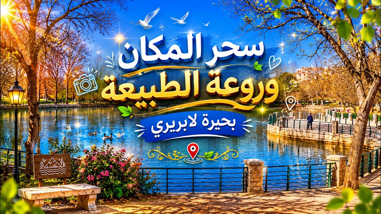 بحيرة لابريري بإفران... روعة المكان وبهجته 🌼❤️.