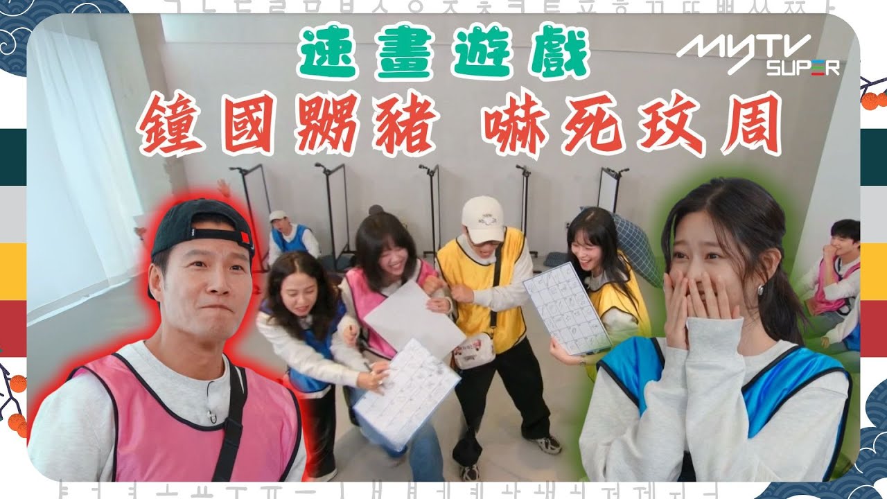 #Running Man🏃🏻｜速畫遊戲 鐘國嬲豬 嚇死玟周｜第633集｜逢周一緊貼韓國上架
